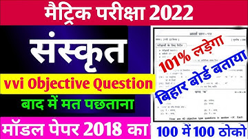 Bihar Board 10th Sanskrit Official Model Paper 2022 | Matric Sanskrit Model Paper 2022 | Bihar Board