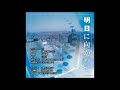 明日に向かって 明日に向かってC