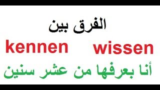 تعلم اللغة الألمانية مع دجلة 110.. الفرق بين kennen و wissen