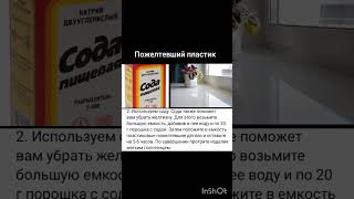 Пожелтевший пластик ( сода ) ; )