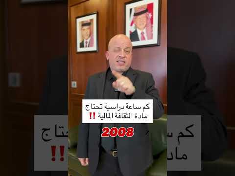 2008 كم ساعة دراسية تحتاج مادة الثقافة المالية