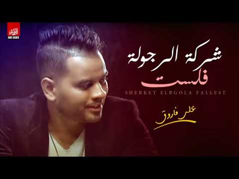 على فاروق شركة الرجولة فلست     