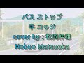 BUS STOP Taira Koji バス ストップ平 コゥジ - Cover by 松岡 伸雄 Nobuo Matsuoka