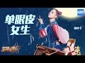 [ CLIP ] 张小七《单眼皮女生》《梦想的声音》第8期 20161223 /浙江卫视官方HD/