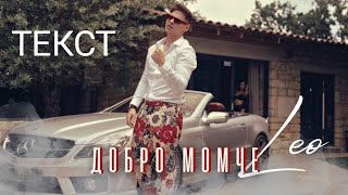 Лео-Добро момче (Текст)/Leo-Dobro momche (Text) Resimi