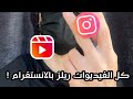 نشر جميع فيديوهات الانستقرام بصيغة الريلز