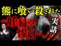 【人喰い】日本史上最悪の熊獣害事件からヒグマの恐るべき生態を中沢健先生が教えます！【三毛別熊事件】