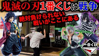 【一番くじ】鬼滅の刃！争奪戦に勝て！フィギュア当たるまで引く！（一番くじ、一番賞、鬼滅の刃）