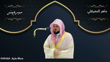 الشيخ ماهر المعيقلي - سورة يونس