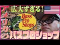 広大すぎる！USAバスプロショップ