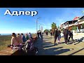 Адлер. Тёплый день ☼ Набережная Мзымты. Пляж Мандарин и Море ..