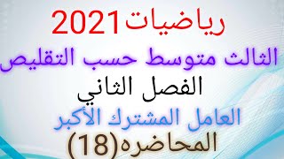 رياضيات الثالث متوسط 2021/الفصل الثاني/تحاليل العامل المشترك الأكبر/المحاضره(18)