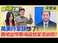 萬美玲家族爭議!建案疑綁售農地停車場賺暴利 桃縣府出手! 教文委員會鬧空城!召委羅廷瑋神隱逾2小時 放鳥全場百官?｜李正皓 主持｜【新台派上線 完整版】20260730｜三立新聞台