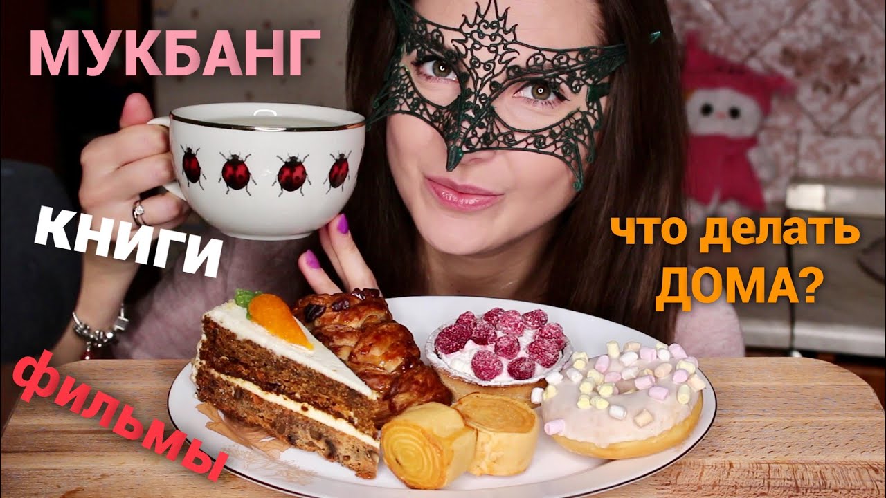 Мукбанг Чаепитие с пирожными *КНИГИ/ФИЛЬМЫ на карантине*/MUKBANG TEA & CAKES *EATING SOUNDS*