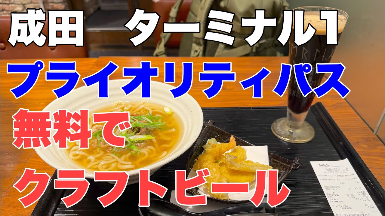【プライオリティパス】 成田空港 第1ターミナル ラウンジ、レストランを徹底レビュー