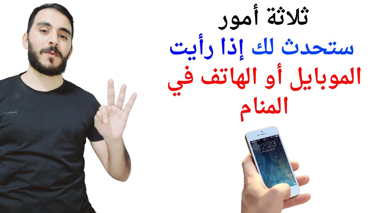 ثلاثة أمور ستحدث لك إذا رأيت الهاتف أو الموبيل في المنام l تفسير حلم رؤيا الهاتف في المنام