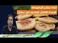 لماذا يعتبر البطبوطة الوجبة الافضل للسحور في رمضان الدكتور محمد احليمي