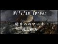 William Turner: 福山雅治 ー 明日へのマーチ