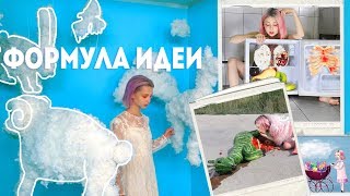 Формула идеи: Тайна фотографий, видео и картин Формула идеи: Тайна фотографий, видео и картин
