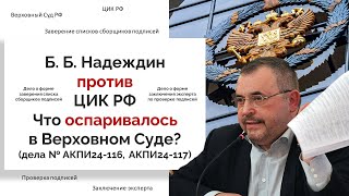 Борис Надеждин против ЦИК РФ в Верховном Суде: юридический анализ споров (15.02.2024)