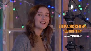 картинка: Лера Яскевич - До встречи | проект 