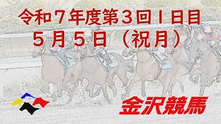 金沢競馬LIVE中継　2025年5月5日