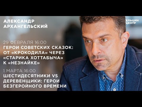 Александр Архангельский. Шестидесятники vs Деревенщики: герои безгеройного времени. Лекция 16