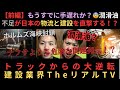 【前編】もうすでに手遅れか？😨潤滑油不足が日本の物流と建設を直撃する理由をガチ解説｜建設業界TheリアルTVハニー君と特別コラボ！！