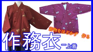 【着物リメイク】062作務衣‐上着・簡単型紙なし・手縫いでもできる／Refashion DIY Kimono／Simple Method