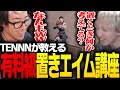 TENNNが教える「有料級置きエイム講座」で修行するClutch【VALORANT】