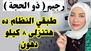 انزلي ٨ كيلو دهون فى ١٠ أيام ذو الحجة | صيام اسلامى او متقطع