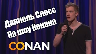 Даниель Слосс на Шоу Конана (Анонс) Даниель Слосс на Шоу Конана (Анонс)