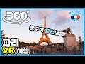 파리 가이드 투어: 파리에서 꼭 가볼만한 명소 버킷리스트 | 방구석 여행 [랜선여행] (360 VR 투어)