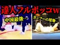 怪しいマスター達が本物のファイターにぶっ壊されるww【達人シリーズ】