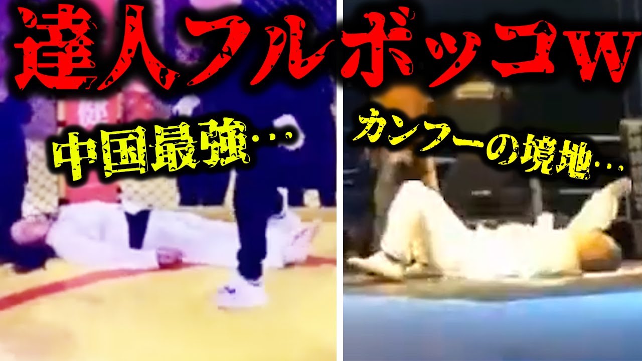 怪しいマスター達が本物のファイターにぶっ壊されるww【達人シリーズ】