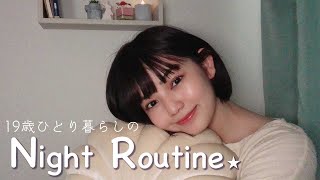 1人暮らし19歳【ナイトルーティン】なんでもない日22:00〜0:00までの美容ルーティン