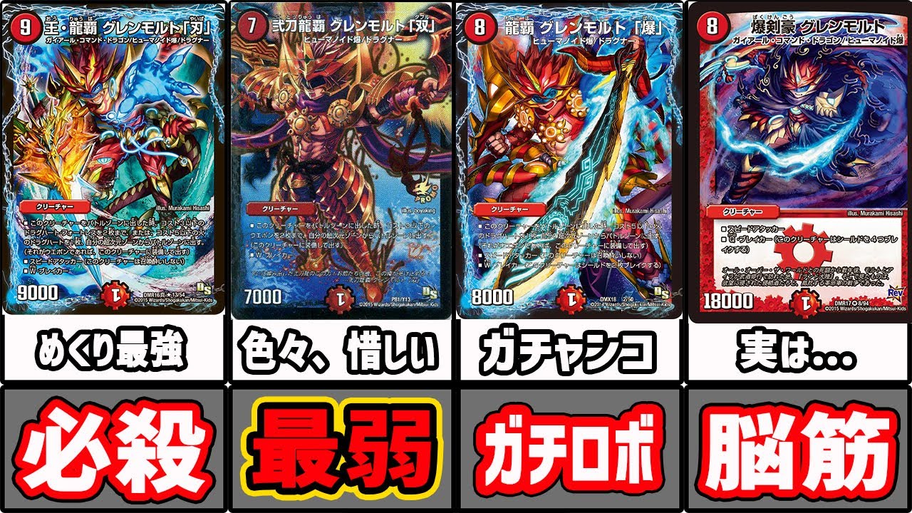 グレンモルト全種類 デュエマみんなが絶対知らないマイナーグレン 