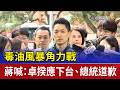 毒油風暴角力戰 蔣喊：卓揆應下台、總統道歉