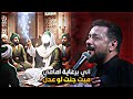 اني برعاية امامي ميت جنت لو عدل قحطان البديري بحب علي ستوريات حسينية 2026