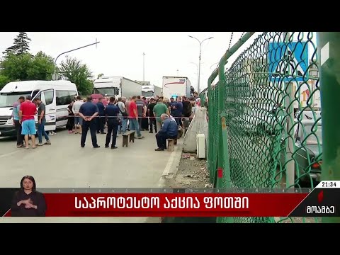 საპროტესტო აქცია ფოთში