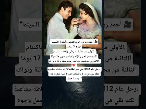أحمد رمزي الولد الشقي وحكايات لا ت نسى