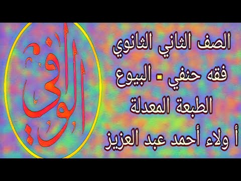 فقه حنفي كتاب البيوع الجزء الاول الصف الثاني الثانوي الازهري