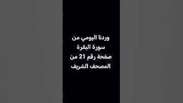 وردنا اليومي من #سورة #البقرة صفحة رقم 21 من #المصحف_الشريف