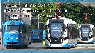 Видео подборка трамваев Tatra-t3 (МТТЧ), 