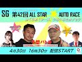 ＜飯塚オート公式配信＞ 4月30日SGオールスター・オートレース（最終日★）