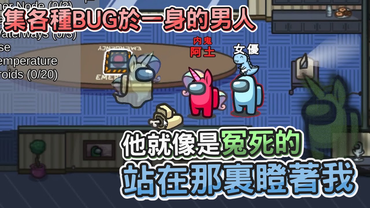 【阿土Atu】來自深淵的凝視，他就像是冤死的一直看著我！｜Among Us｜ft.@Uzra730505 @jia0285 @nanajingjing4877 @hipudding1223 花橘 兔狗 香草貓 大郭 女優 席德