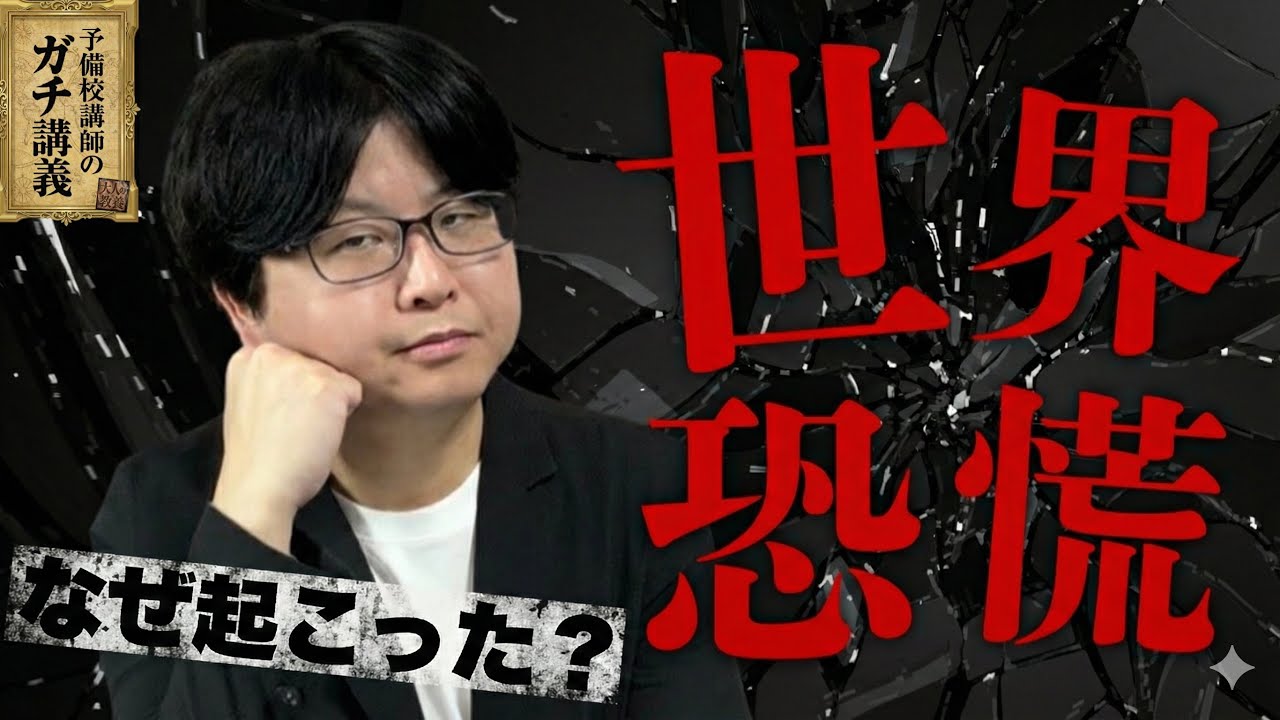 【世界恐慌】暴落直前のフラグは何だった？４人に１人が失業した「暗黒の木曜日」の全貌【大人の世界史】