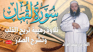 الله الله تلاوة تهيم في الملكوت سورة لقمان رشيد إفراد تلاوة تريح القلب وتشرح الصدر Surat Luqman