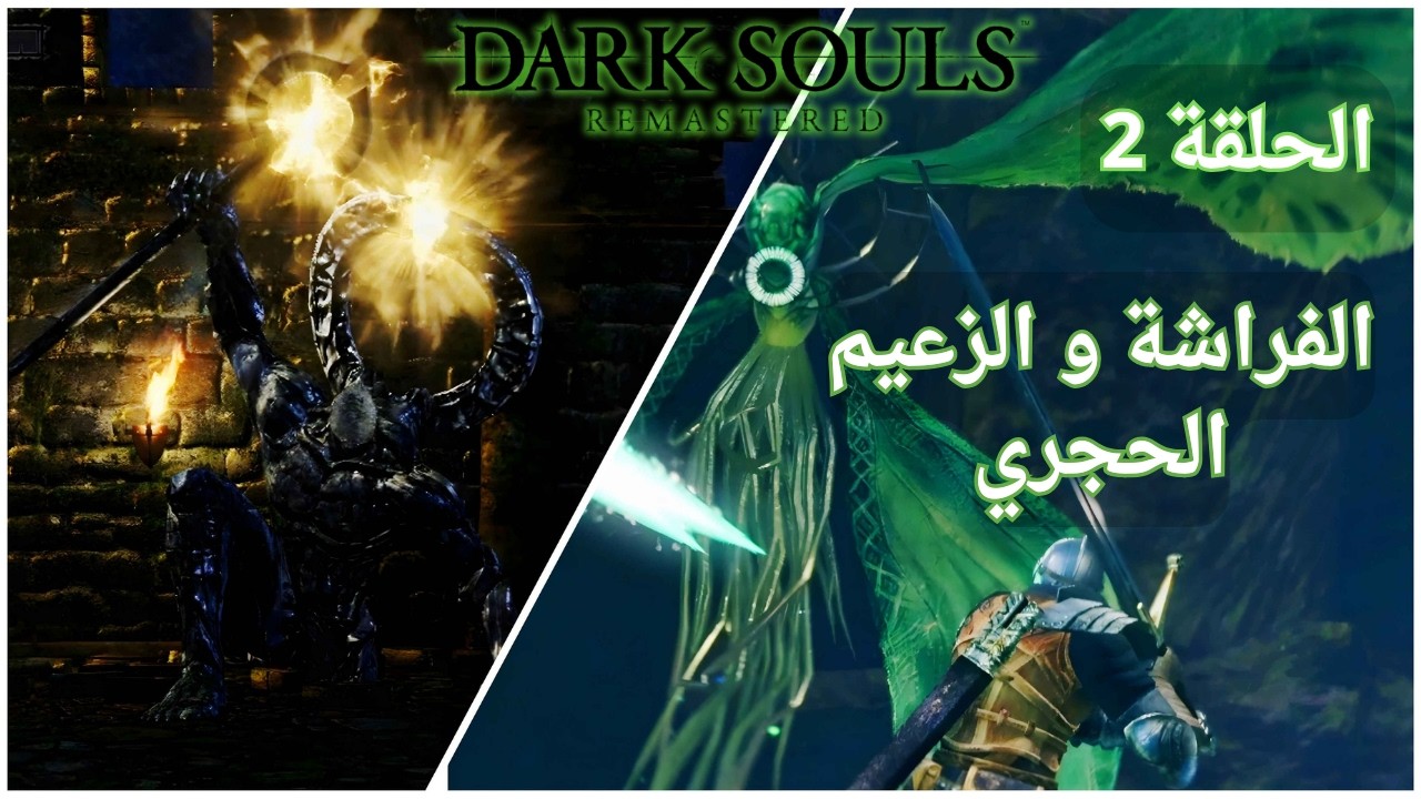 رحلتي الأولى في Dark Souls | بين زعيمين