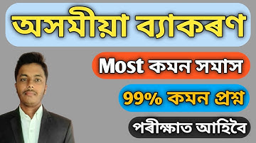 Most Important Assamese Grammar for HSLC 2023 | অসমীয়া ব্যাকৰণ | সমাস | HSLC Grammar | #1 #hslc2023